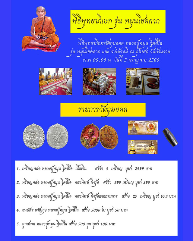 เหรียญหล่อ หลวงปู่หมุน ฐิตสีโล วัดบ้านจาน รุ่นหมุนโชคลาภ เนื้อทองทิพย์ผิวรุ้ง ตอดโค๊ต ตอกเลข ปี 2560 - 2