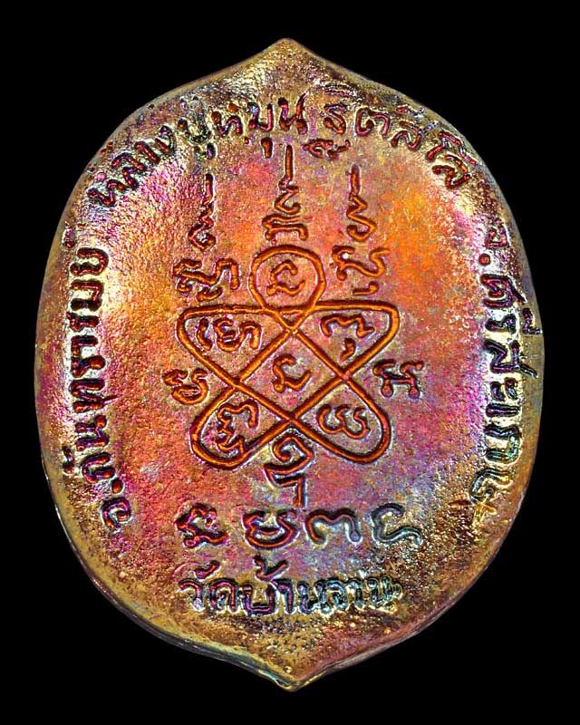 เหรียญหล่อ หลวงปู่หมุน ฐิตสีโล วัดบ้านจาน รุ่นหมุนโชคลาภ เนื้อทองทิพย์ผิวรุ้ง ตอดโค๊ต ตอกเลข ปี 2560 - 5