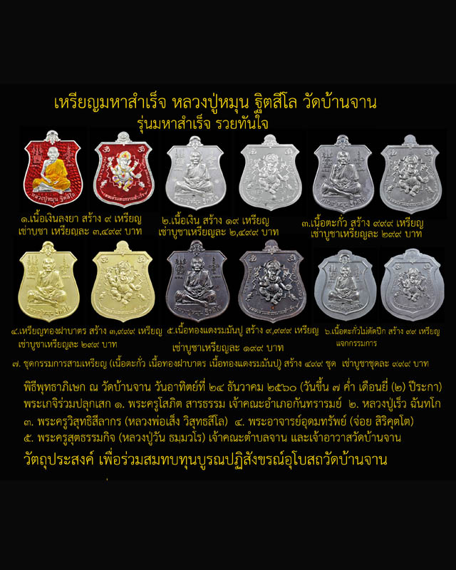 เหรียญมหาความสำเร็จ หลวงปู่หมุน วัดบ้านจาน รุ่นมหาสำเร็จรวยทันใจ เนื้อทองฝาบาตรตอกโค๊ต เลข1093 ปี60  - 4