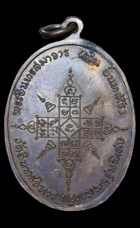 เหรียญหลวงพ่อเงิน วัดอินทรวิหาร รุ่นพิเศษ กรุงเทพฯ ปี ๒๕๑๘ - 2