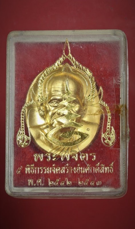 เหรียญหลวงพ่อเงิน รุ่นพระพิจิตร วัดบางคลาน จ.พิจิตร  ปี 42-43 (หลวงปู่หมุนปลุกเสก) - 3