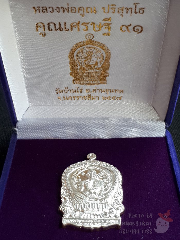 เหรียญนั่งพาน "คูณเศรษฐี 91" หลวงพ่อคูณ วัดบ้านไร่ ปี 2557 - 4