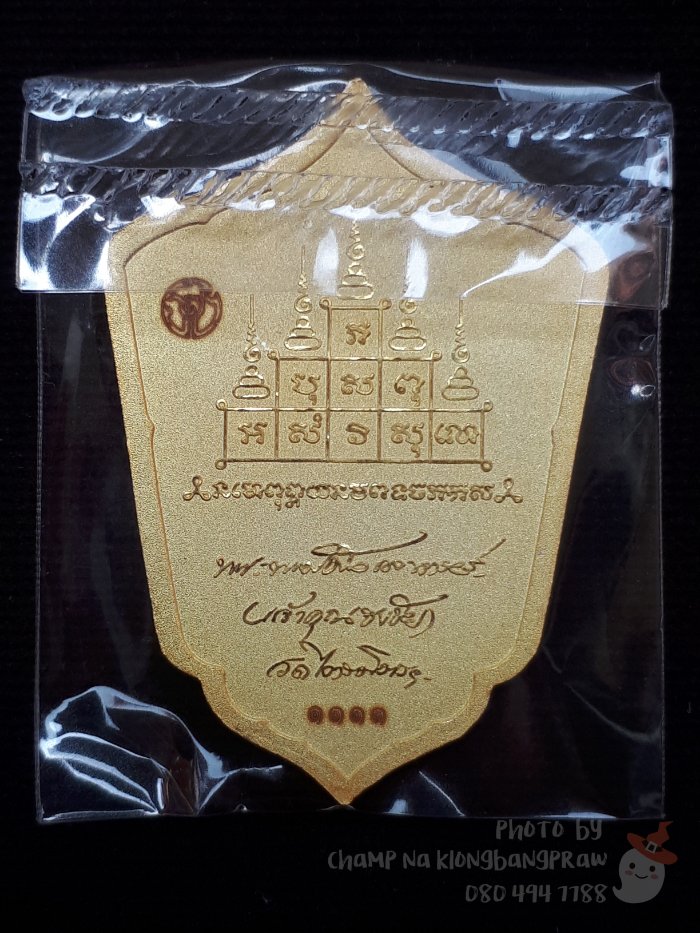 เหรียญธงชัยนวหรคุณ เจ้าประคุณสมเด็จธงชัย วัดไตรมิตรวิทยารามฯ ปี 2559 - 2