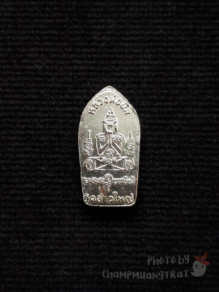 พระนาคปรกใบมะขาม "รุ่นแรก" หลวงพ่อนัส วัดอ่าวใหญ่ ปี 2557 - 2