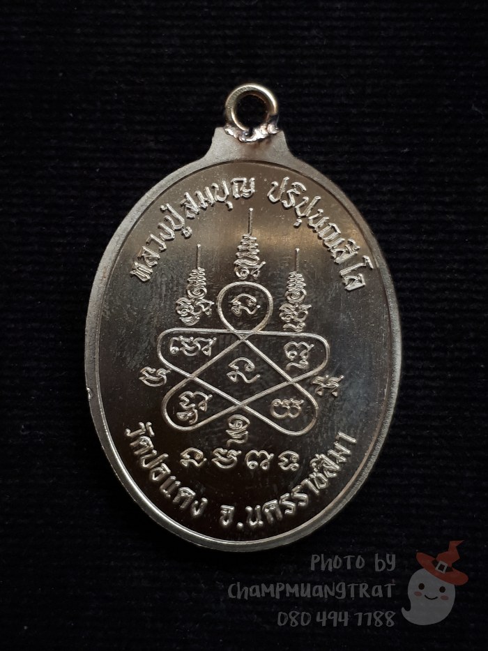 เหรียญห่วงเชื่อม หลวงปู่สมบุญ วัดปอแดง ปี 2557 - 2