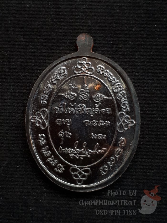 เหรียญเมตตา 88 พ่อท่านนวล วัดประดิษฐาราม(ไสหร้า) ปี 2553 - 2
