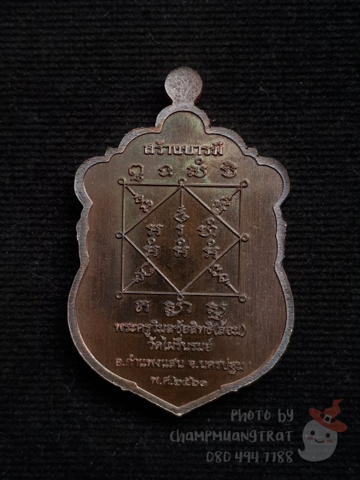 เหรียญเสมา "สร้างบารมี" หลวงพ่อล้อม วัดไผ่รื่นรมย์ ปี 2561 - 2