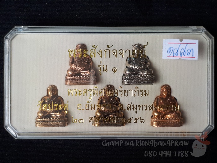 พระสังกัจจายน์ "รุ่นแรก" หลวงพ่อสุรศักดิ์ วัดประดู่(พระอารามหลวง) ปี 2556 - 5
