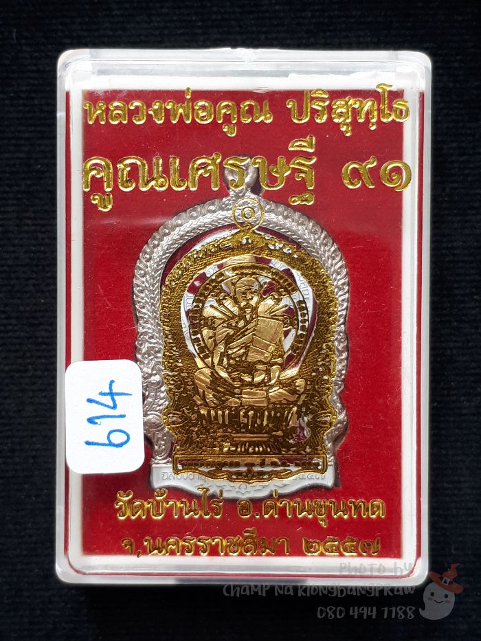 เหรียญนั่งพาน "คูณเศรษฐี 91" หลวงพ่อคูณ วัดบ้านไร่ ปี 2557 - 5