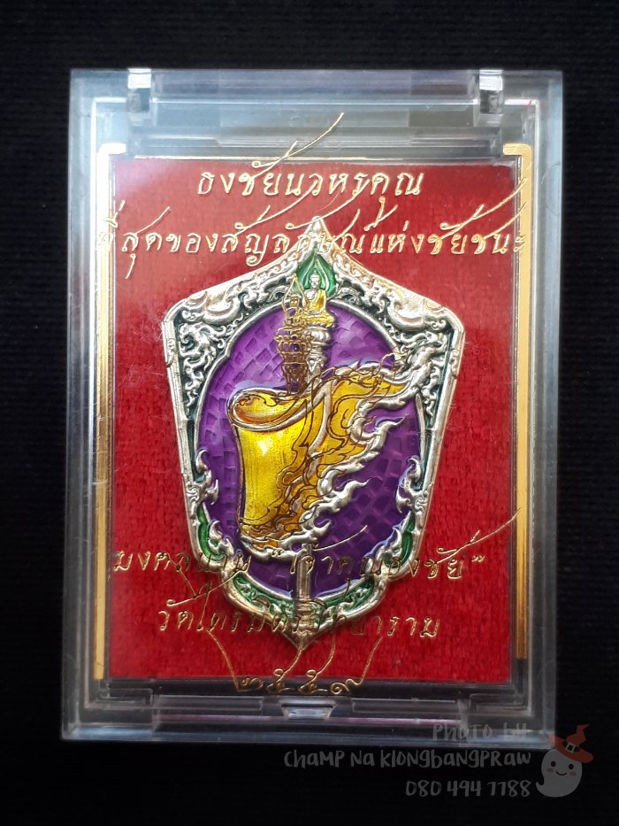 เหรียญธงชัยนวหรคุณ เจ้าประคุณสมเด็จธงชัยวัดไตรมิตร ปี 2559 - 4