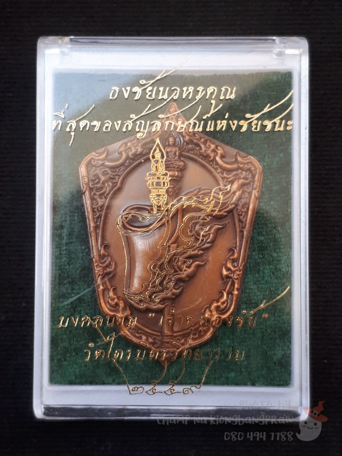 เหรียญธงชัยนวหรคุณ เจ้าประคุณสมเด็จธงชัย วัดไตรมิตร ปี 2559 - 4