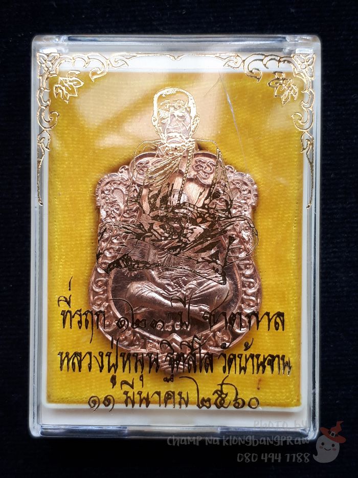 เหรียญเสมา ที่รฤก 123 ปี ชาตกาล หลวงปู่หมุน วัดบ้านจาน ปี 2560 - 5