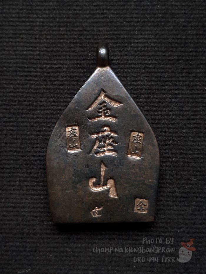 เหรียญเจ้าสัว ที่รฤก 168 ปี ชาตกาล หลวงปู่บุญ วัดกลางบางแก้ว ปี 2559 - 2