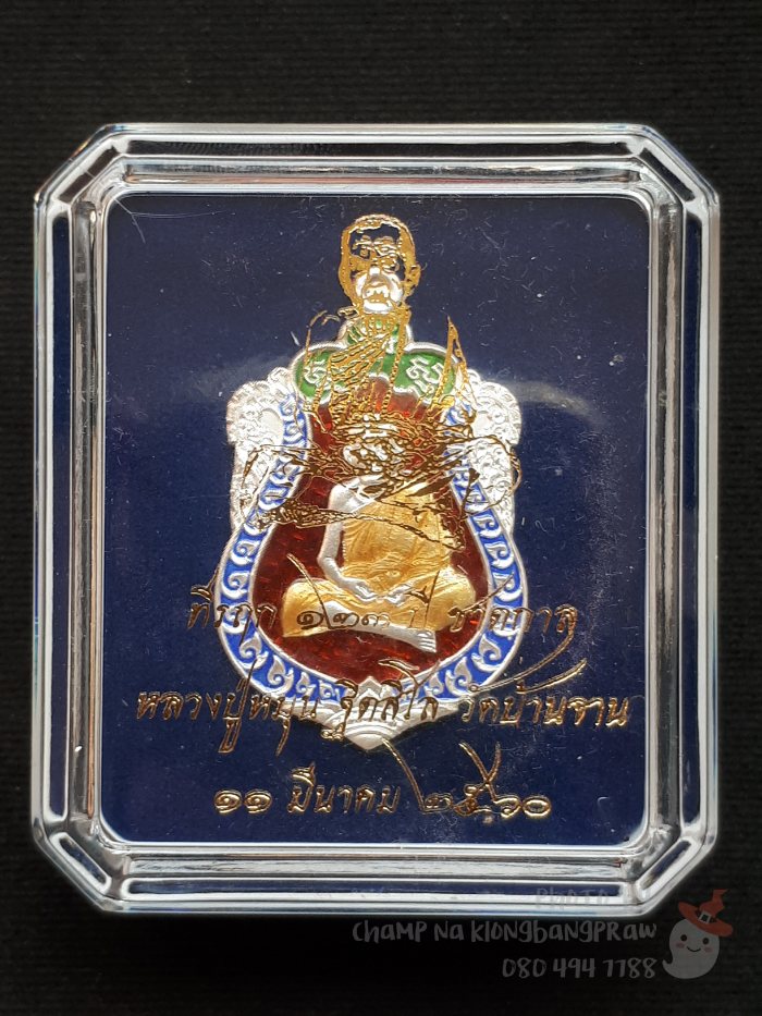 เหรียญเสมาที่รฤก 123 ปี ชาตกาล หลวงปู่หมุน วัดบ้านจาน ปี 2560 - 5