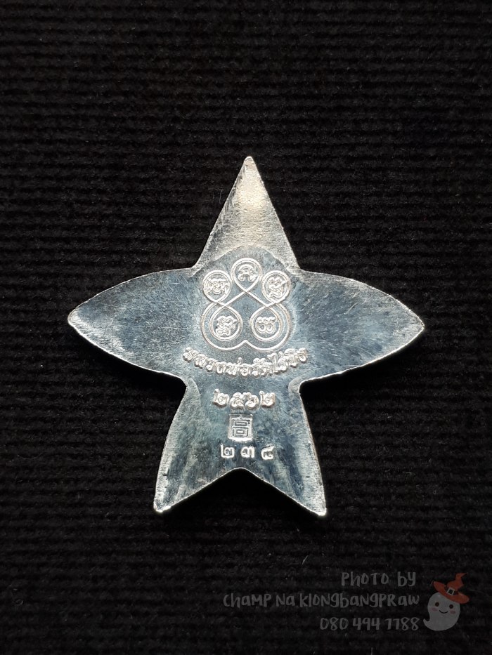 เหรียญว่าวจุฬามณี หลวงพ่อวัดไร่ขิง ปี 2562 - 2