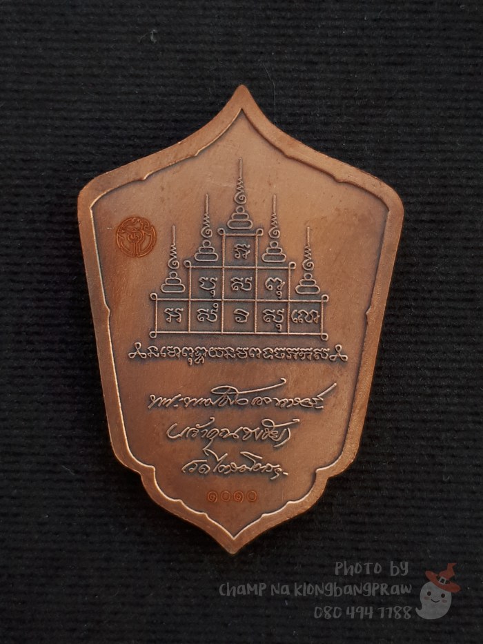 เหรียญธงชัยนวหรคุณ เจ้าประคุณสมเด็จธงชัย วัดไตรมิตรฯ ปี 2559 - 2