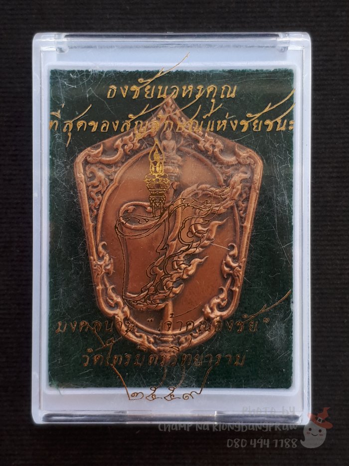 เหรียญธงชัยนวหรคุณ เจ้าประคุณสมเด็จธงชัย วัดไตรมิตรฯ ปี 2559 - 5