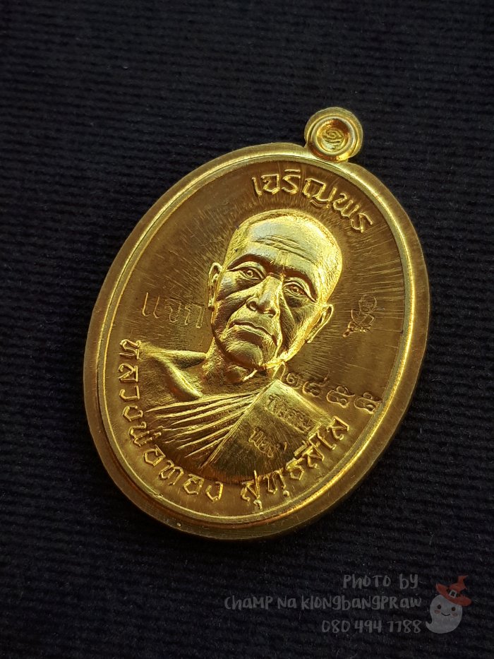 เหรียญเจริญพรบน หลวงพ่อทอง วัดพระพุทธบาทเขายายหอม ปี 2556 - 3