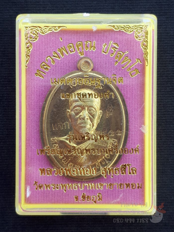 เหรียญเจริญพรบน หลวงพ่อทอง วัดพระพุทธบาทเขายายหอม ปี 2556 - 5