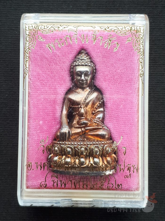 พระกริ่งเจ้าสัว 5 วัดกลางบางแก้ว ปี 2562 - 5