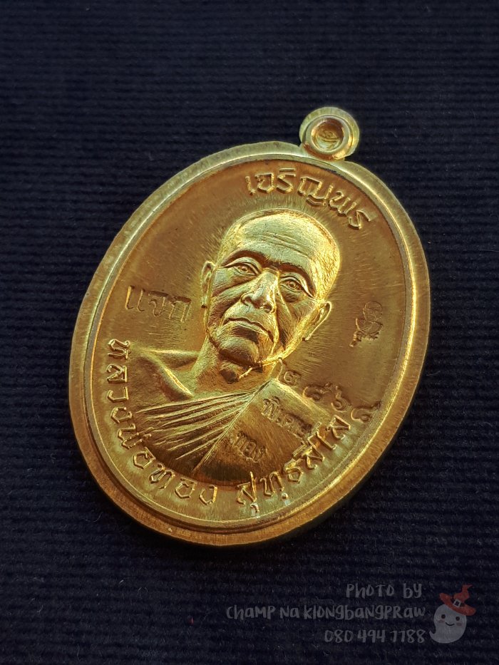 เหรียญเจริญพรบน หลวงพ่อทอง วัดพระพุทธบาทเขายายหอม ปี 2556 - 3