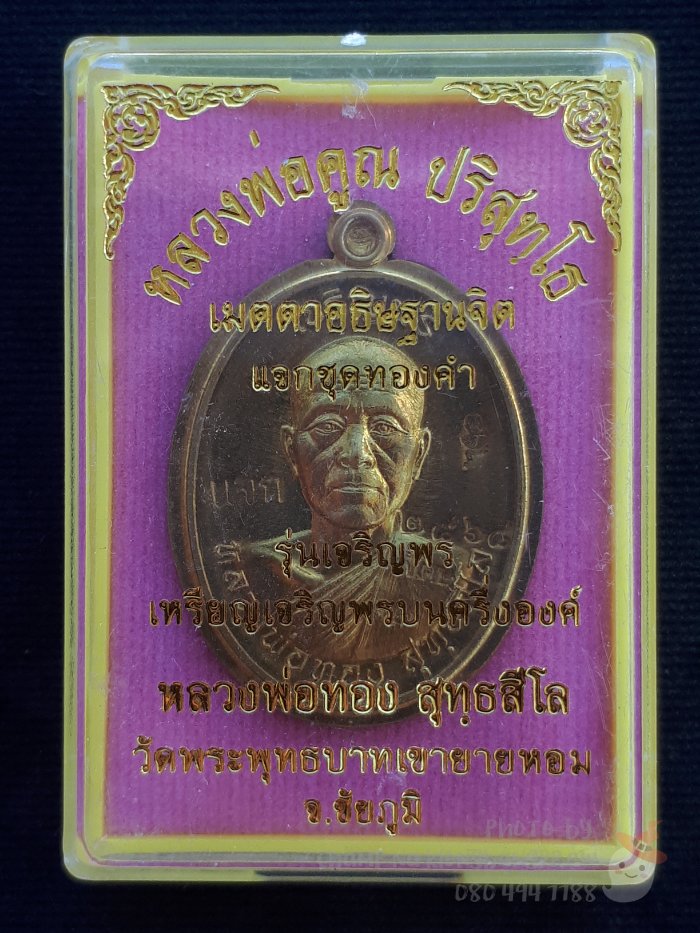 เหรียญเจริญพรบน หลวงพ่อทอง วัดพระพุทธบาทเขายายหอม ปี 2556 - 5