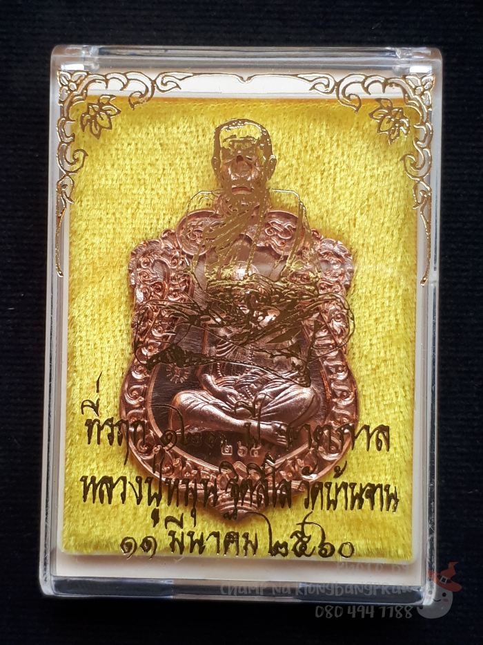 เหรียญเสมาที่รฤก 123 ปี ชาตกาล หลวงปู่หมุน วัดบ้านจาน ปี 2560 - 5