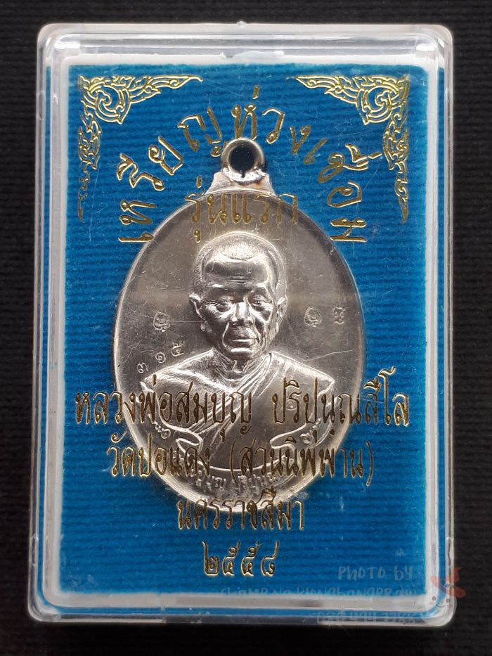 เหรียญห่วงเชื่อม หลวงปู่บุญ วัดปอแดง ปี 2558 - 5
