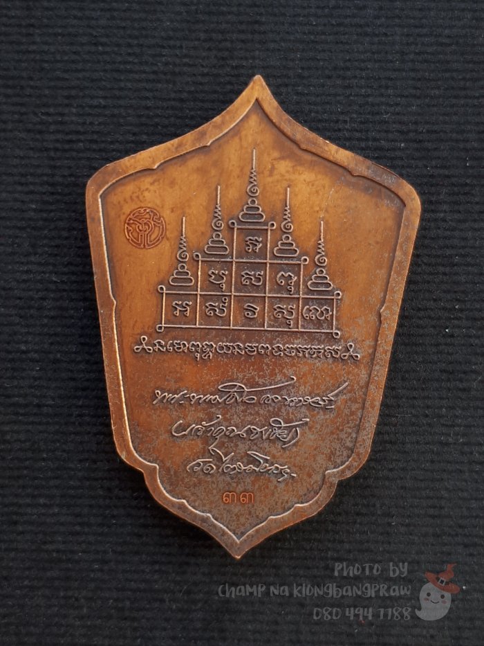 เหรียญธงชัยนวหรคุณ ท่านเจ้าประคุณสมเด็จธงชัย วัดไตรมิตรวิทยารามฯ ปี 2560 - 2