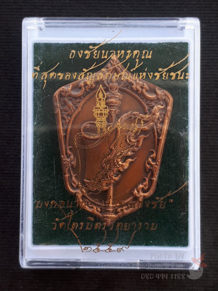เหรียญธงชัยนวหรคุณ ท่านเจ้าประคุณสมเด็จธงชัย วัดไตรมิตรวิทยารามฯ ปี 2560 - 5