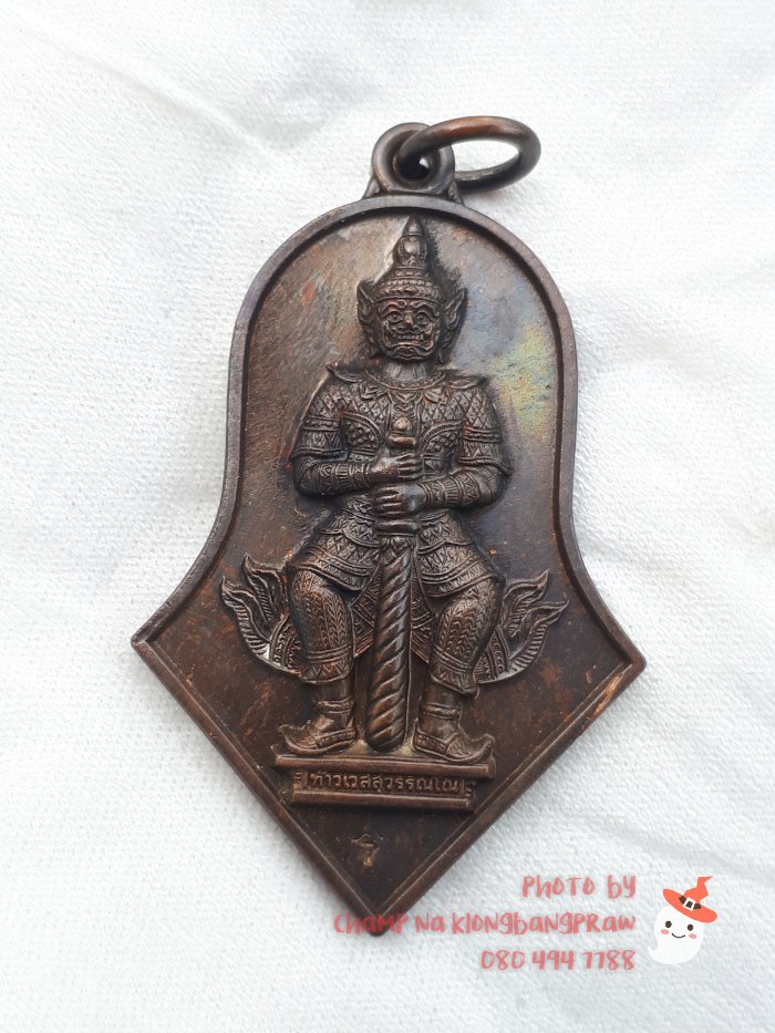 เหรียญท้าวเวสสุวรรณ "รุ่นแรก" หลวงพ่ออิฏฐ์ วัดจุฬามณี ปี 2545 - 1