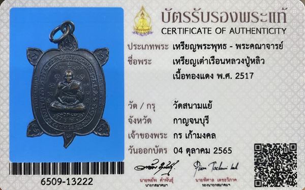 เหรียญพญาเต่าเรือน (เต่าเล็ก) รุ่นแรก หลวงปู่หลิว วัดไร่แตงทอง ออกที่วัดสนามแย้ ปี 2517เป็นบล็อคยอดน - 4