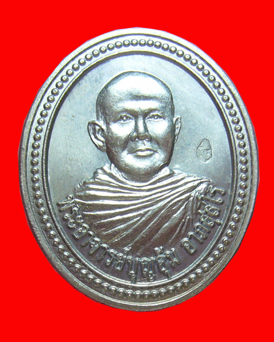 เหรียญรุ่นแรก พระอาจารย์บุญอุ้ม อาภัสสโร วัดป่าโนนแพง จ.นครพนม - 1