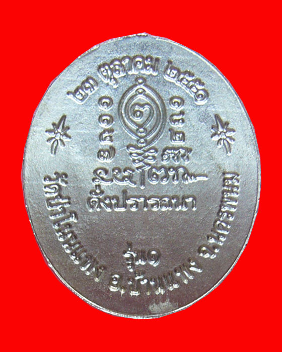 เหรียญรุ่นแรก พระอาจารย์บุญอุ้ม อาภัสสโร วัดป่าโนนแพง จ.นครพนม - 2