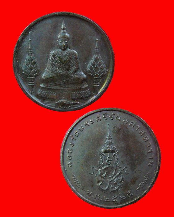 เหรียญพระแก้วมรกต ภปร.ฉลองกรุงรัตนโกสินทร์ 200 ปี พ.ศ. 2525 - 3