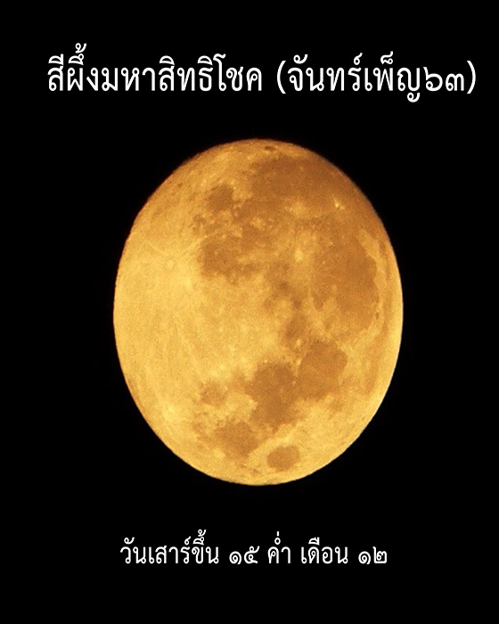 สีผึ้งมหาสิทธิโชค (จันทร์เพ็ญ๖๓) - 2