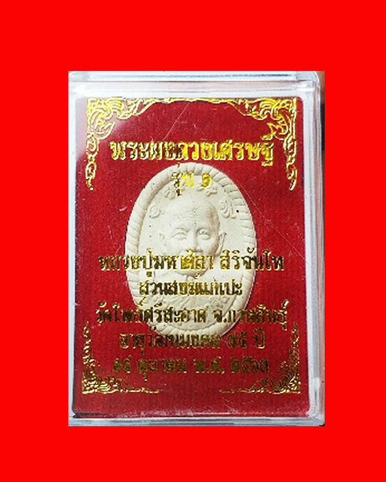 พระผงดวงเศรษฐี รุ่น1 หลวงปู่มหาศิลา สิริจันโท สวนสงฆ์แกเปะ วัดโพธิ์ศรีสะอาด จ.กาฬสินธุ์ - 3