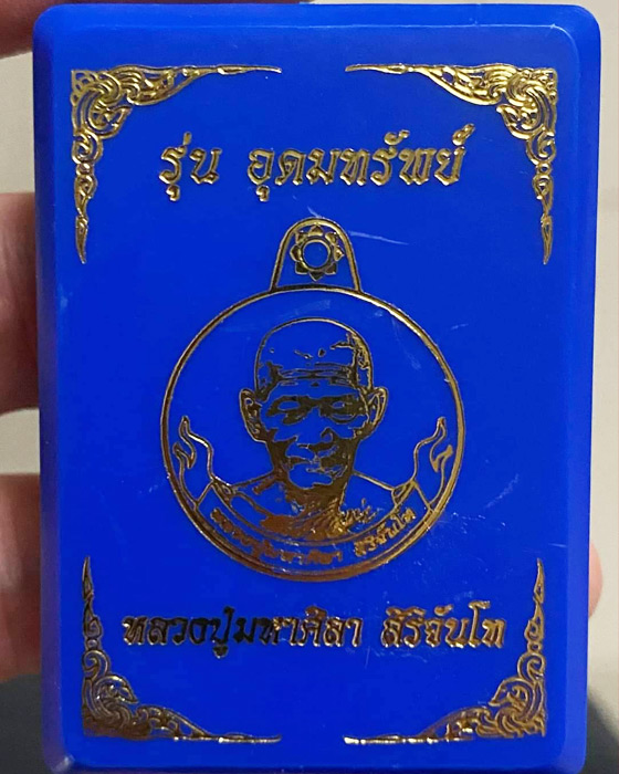 เหรียญรุ่นอุดมทรัพย์ หลวงปู่พระมหาศิลา สิริจันโท สวนสงฆ์แกเปะ วัดโพธิ์ศรีสะอาด จ.กาฬสินธุ์ - 3