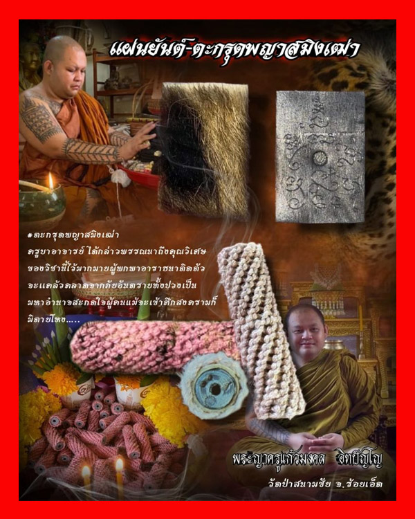 แผ่นยันต์และตะกรุดพญาสมิงเฒ่า พระญาครูแก้วมงคล อิทปัญโญ วัดป่าสนามชัย จ.ร้อยเอ็ด - 1