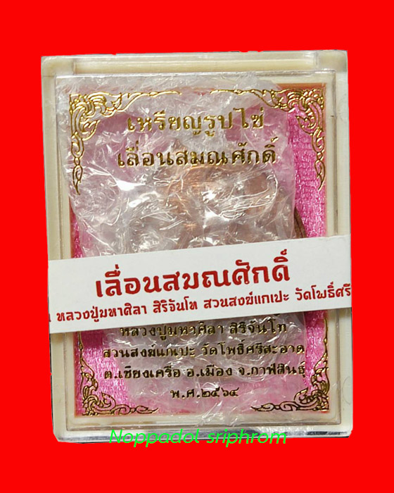 เหรียญรูปไข่ เลื่อนสมณศักดิ์ หลวงปู่มหาศิลา สิริจันโท วัดโพธิ์ศรีสะอาด จ.กาฬสินธุ์ - 3