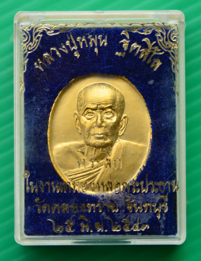 เหรียญ หลวงปู่หมุน ฐิตสีโล วัดคลองทราย (พร้อมกล่องเดิม) #1 - 3