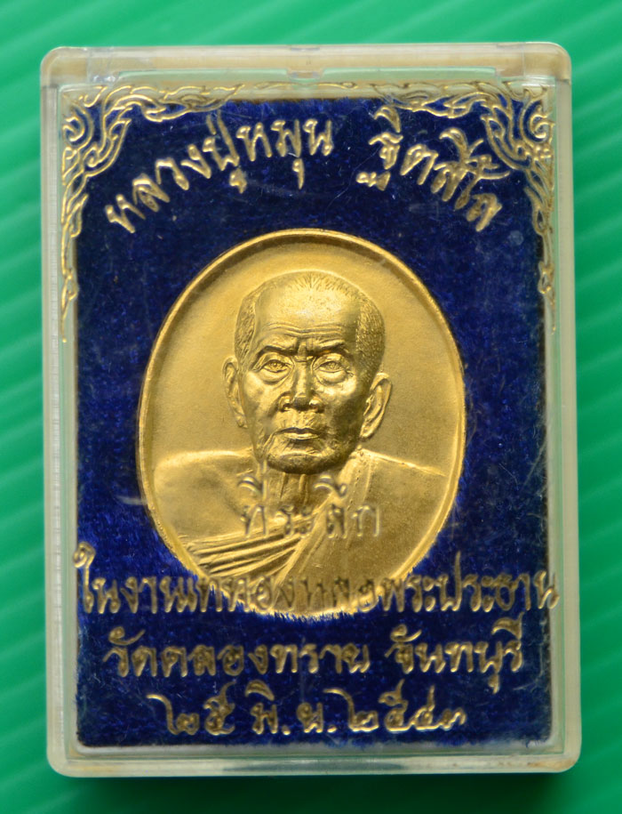 เหรียญ หลวงปู่หมุน ฐิตสีโล วัดคลองทราย (พร้อมกล่องเดิม) #2 - 3