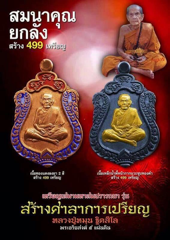 เหรียญหลวงปู่หมุน เสมาสมปรารถนา รุ่นสร้างศาลาการเปรียญ วัด ปี 2561 เนื้อทองแดงลงยา 2 สี - 3