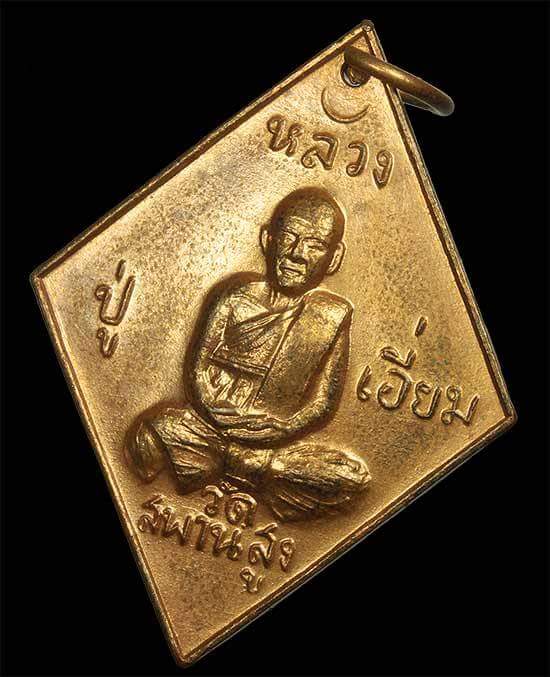 เหรียญข้าวหลามตัด 100 ปี หลวงปู่เอี่ยม วัดสะพานสูง - 1