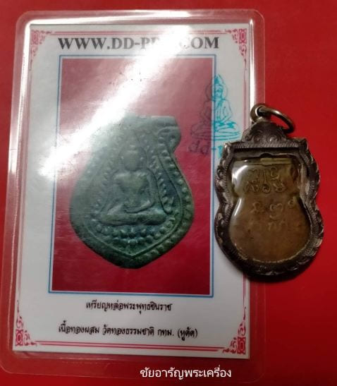เหรียญหล่อพระพุทธชินราช เนื้อทองผสม วัดทองธรรมชาติ 2463 - 2