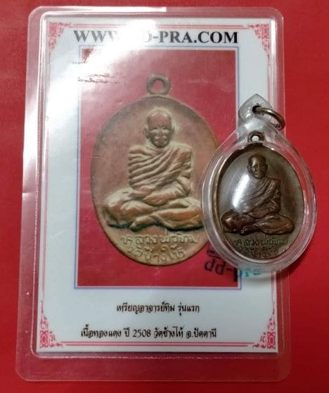 เหรียญอาจารย์ทิม รุ่นแรก เนื้อทองแดง ปี 08 วัดช้างไห้ ปัตตานี - 1