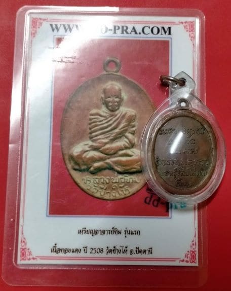 เหรียญอาจารย์ทิม รุ่นแรก เนื้อทองแดง ปี 08 วัดช้างไห้ ปัตตานี - 2