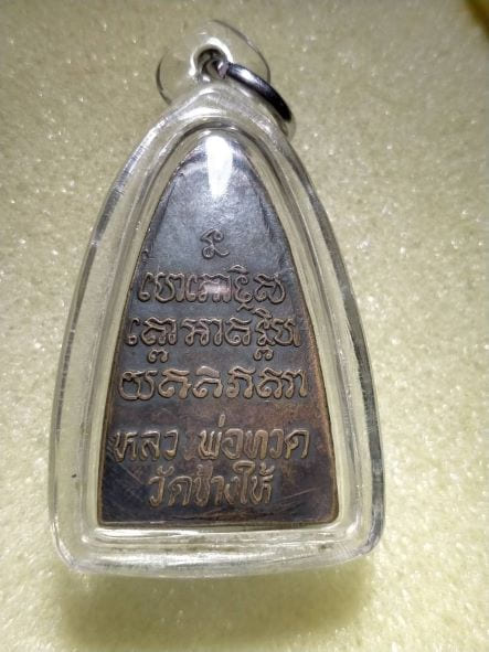 พระหลวงปู่ทวดหลังตัวหนังสือ วัดช้างให้ ปี 2524 เนื้อทองแดง บล็อคนะใหญ่จีวรใหญ่ - 2