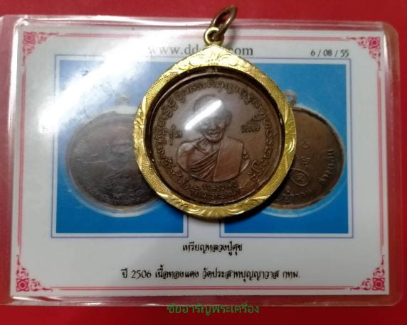 เหรียญกลมใหญ่ หลวงปู่ศุข วัดปากคลองมะขามเฒ่า หลังเสาร์ ๕ พิธีใหญ่ วัดประสาทบุญญาวาส ปี 06 - 2