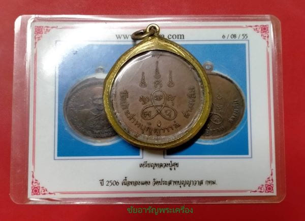 เหรียญกลมใหญ่ หลวงปู่ศุข วัดปากคลองมะขามเฒ่า หลังเสาร์ ๕ พิธีใหญ่ วัดประสาทบุญญาวาส ปี 06 - 3